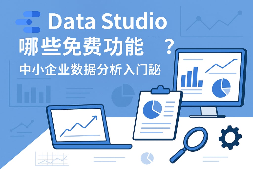 Data Studio有哪些免费功能？中小企业数据分析入门必读